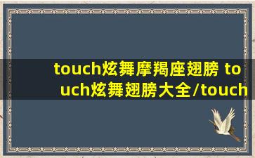 touch炫舞摩羯座翅膀 touch炫舞翅膀大全/touch炫舞摩羯座翅膀 touch炫舞翅膀大全-我的网站